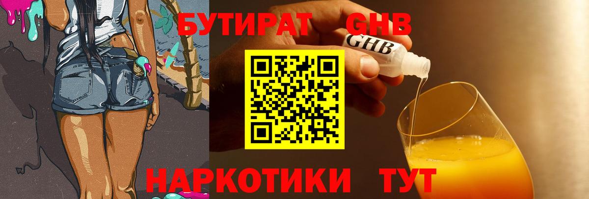 Курчатов  БУТИРАТ BDO 33%  Вход с VPN 